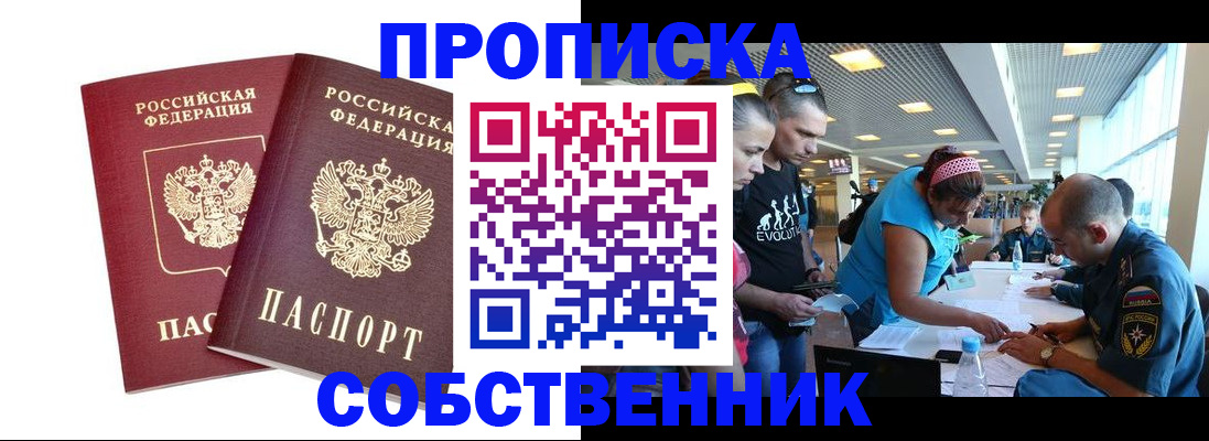 купить прописку в Надыме
